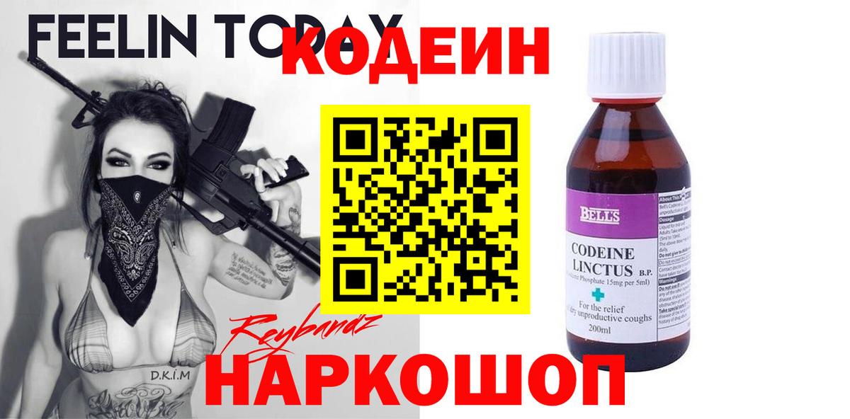 Кодеин Purple Drank  Вход с VPN  Ижевск 