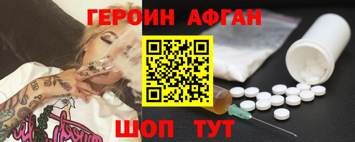 Героин Афган Ижевск